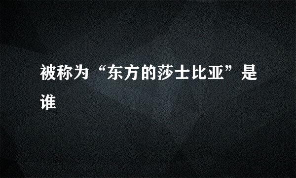 被称为“东方的莎士比亚”是谁