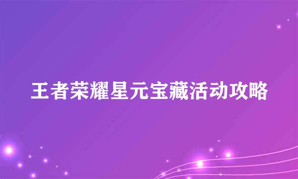 王者荣耀星元宝藏活动攻略