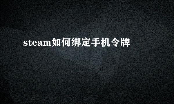 steam如何绑定手机令牌