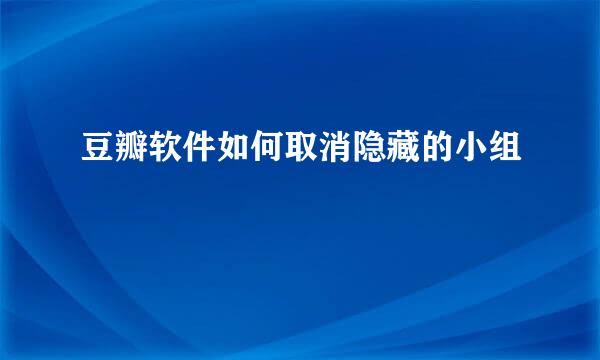 豆瓣软件如何取消隐藏的小组