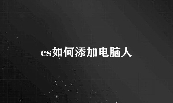 cs如何添加电脑人