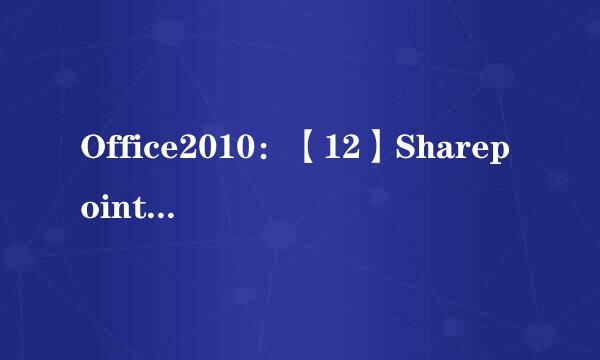 Office2010：【12】Sharepoint Server安装