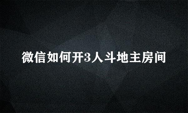 微信如何开3人斗地主房间