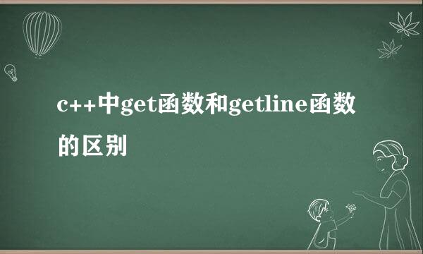 c++中get函数和getline函数的区别