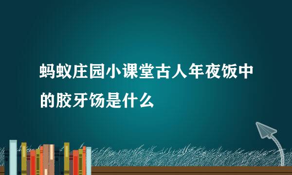 蚂蚁庄园小课堂古人年夜饭中的胶牙饧是什么