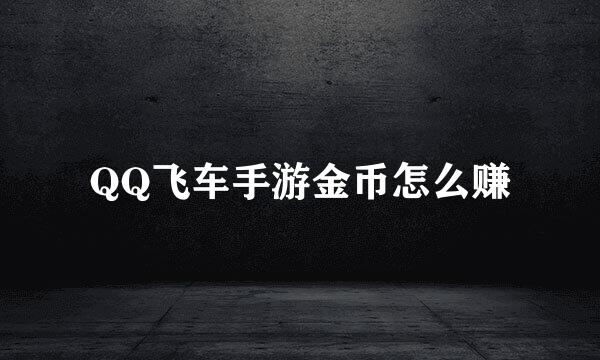 QQ飞车手游金币怎么赚