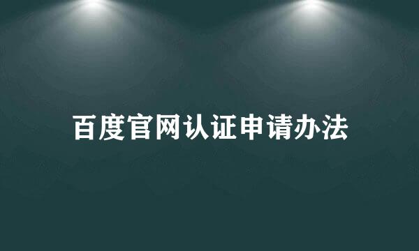 百度官网认证申请办法