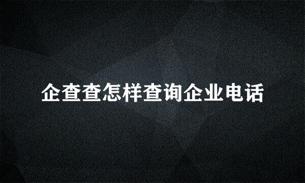 企查查怎样查询企业电话