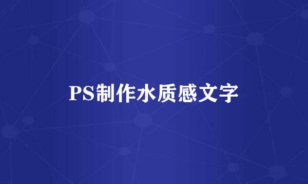 PS制作水质感文字