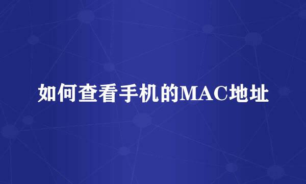 如何查看手机的MAC地址