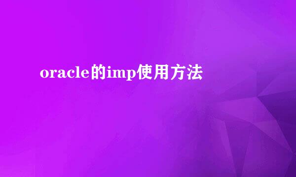 oracle的imp使用方法