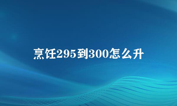 烹饪295到300怎么升