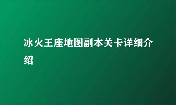 冰火王座地图副本关卡详细介绍