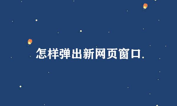 怎样弹出新网页窗口