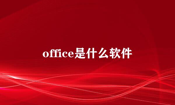 office是什么软件