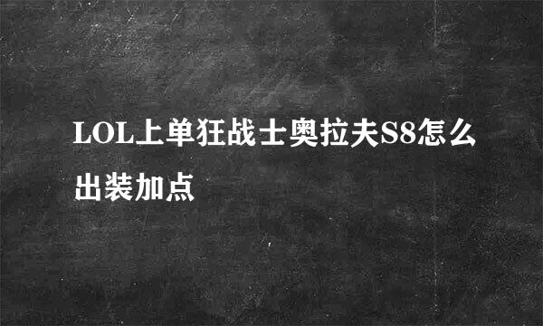 LOL上单狂战士奥拉夫S8怎么出装加点