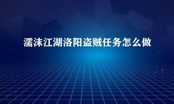 濡沫江湖洛阳盗贼任务怎么做