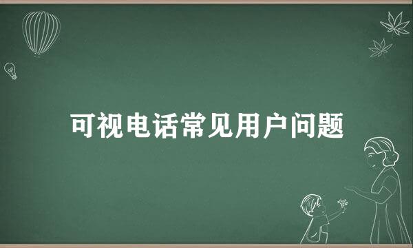 可视电话常见用户问题