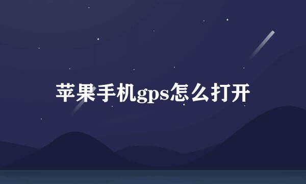 苹果手机gps怎么打开