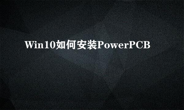 Win10如何安装PowerPCB