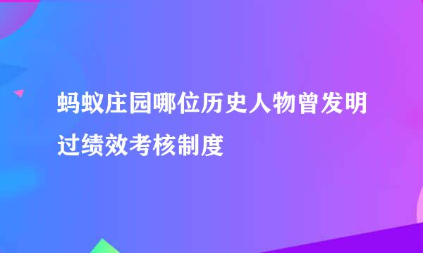 蚂蚁庄园哪位历史人物曾发明过绩效考核制度