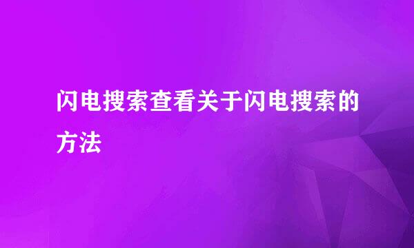 闪电搜索查看关于闪电搜索的方法