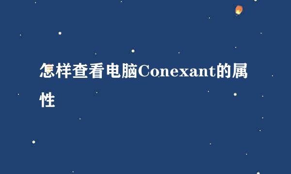 怎样查看电脑Conexant的属性