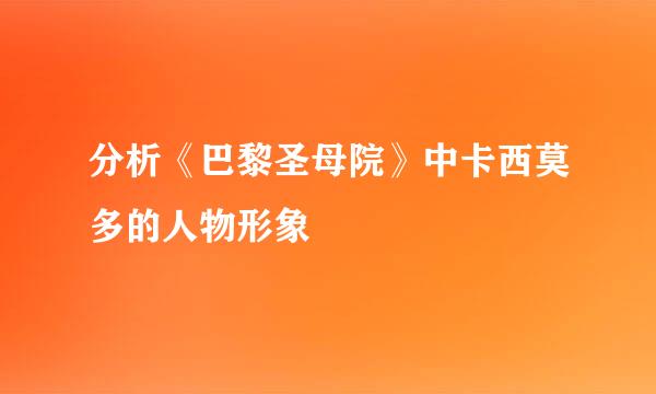 分析《巴黎圣母院》中卡西莫多的人物形象