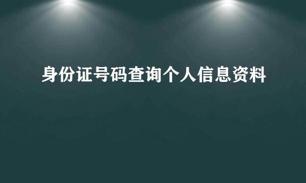 身份证号码查询个人信息资料