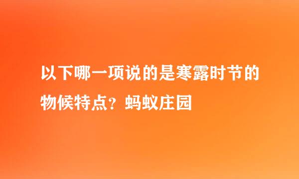 以下哪一项说的是寒露时节的物候特点？蚂蚁庄园