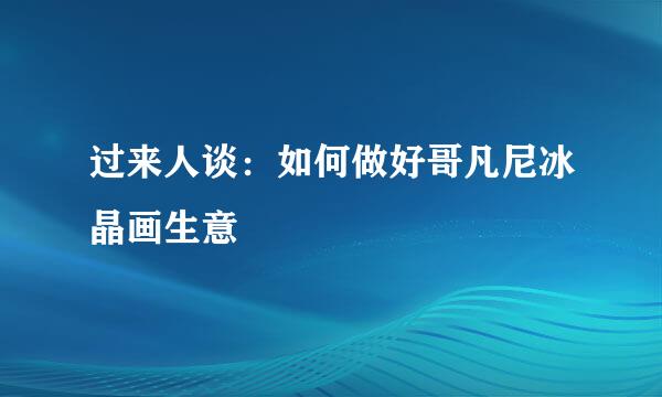 过来人谈：如何做好哥凡尼冰晶画生意