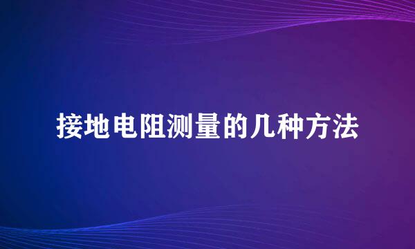 接地电阻测量的几种方法