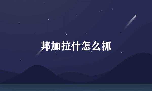 邦加拉什怎么抓