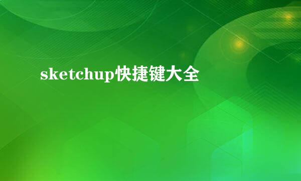 sketchup快捷键大全