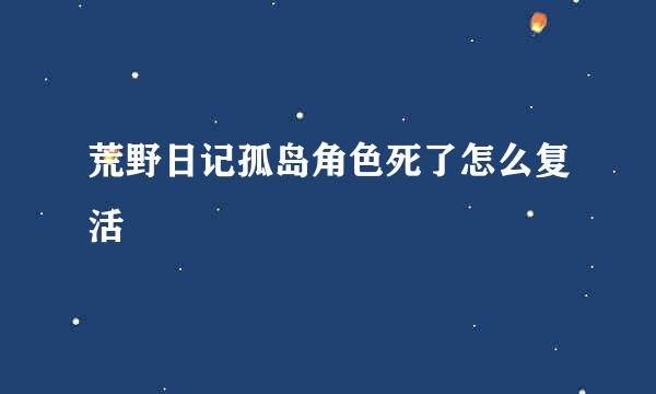 荒野日记孤岛角色死了怎么复活