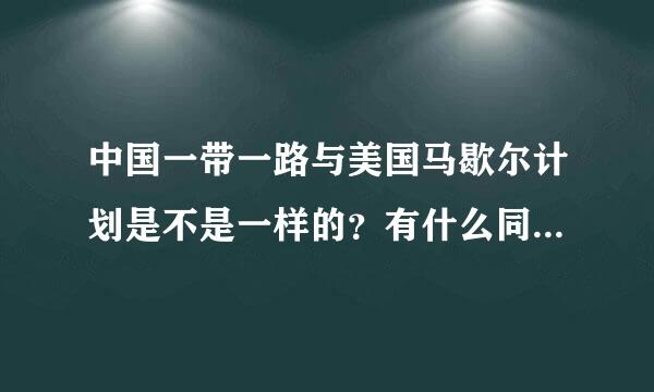 中国一带一路与美国马歇尔计划是不是一样的？有什么同样之处！