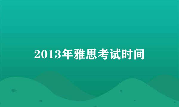 2013年雅思考试时间