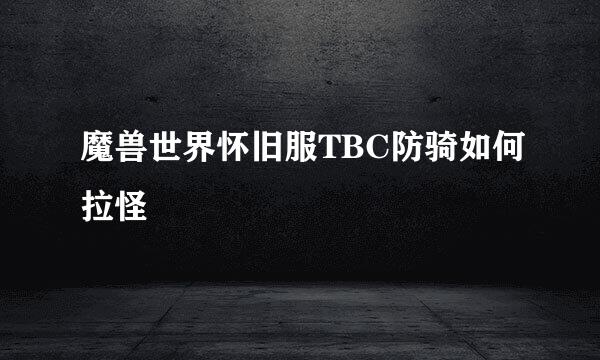 魔兽世界怀旧服TBC防骑如何拉怪