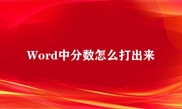 Word中分数怎么打出来