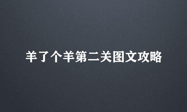 羊了个羊第二关图文攻略