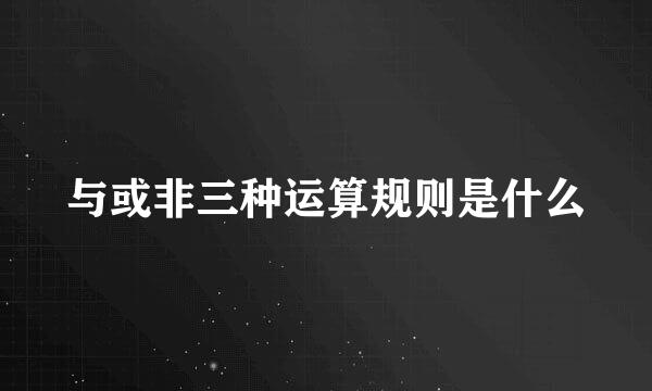 与或非三种运算规则是什么