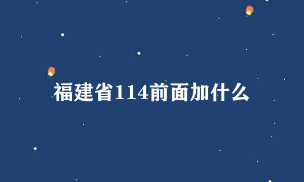 福建省114前面加什么