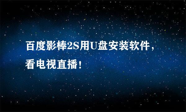 百度影棒2S用U盘安装软件，看电视直播！