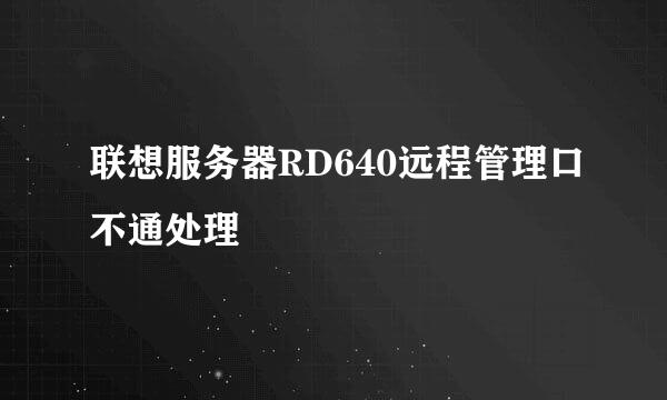 联想服务器RD640远程管理口不通处理