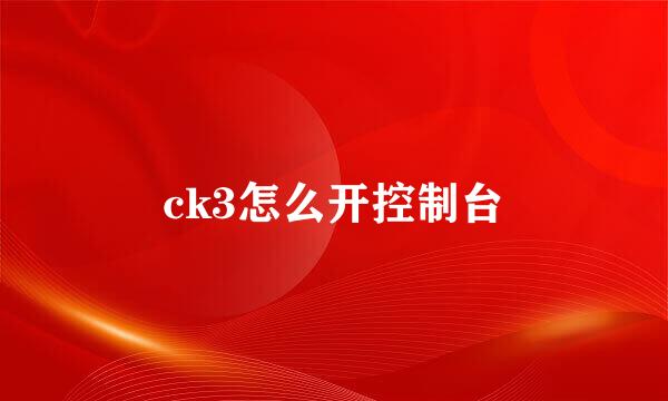 ck3怎么开控制台