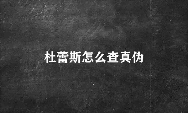 杜蕾斯怎么查真伪