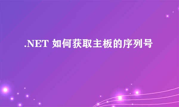 .NET 如何获取主板的序列号