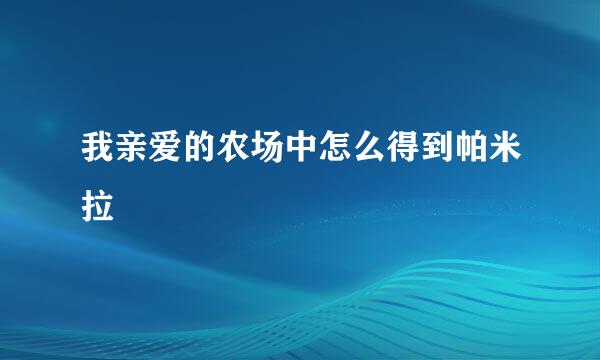 我亲爱的农场中怎么得到帕米拉