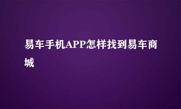 易车手机APP怎样找到易车商城