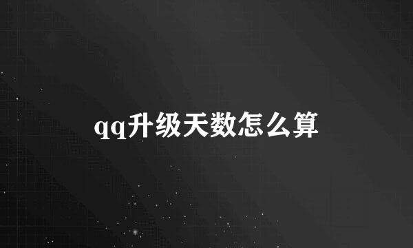 qq升级天数怎么算